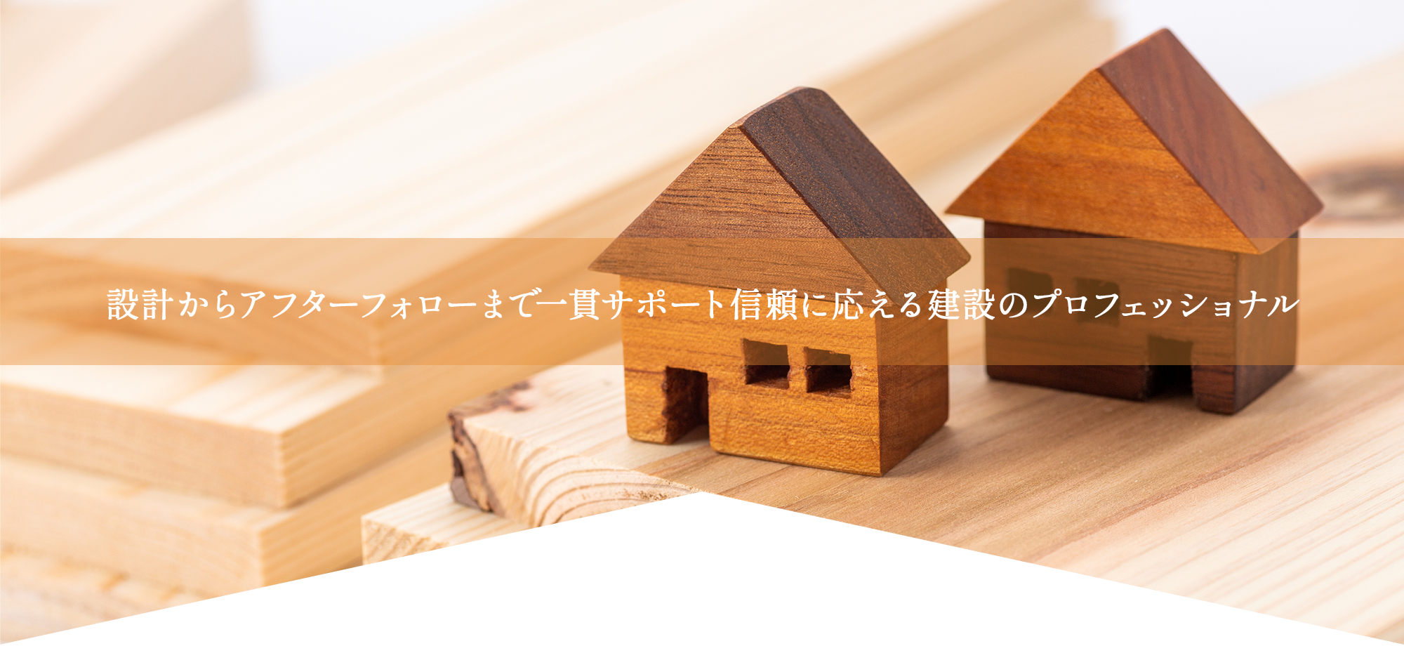 設計からアフターフォローまで