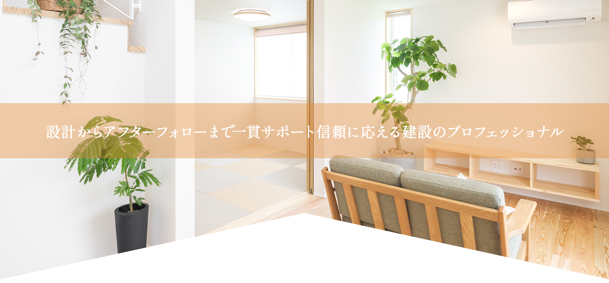 一貫サポート、信頼に応える建設のプロフェッショナル
