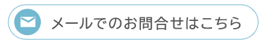 メールでのお問合せ