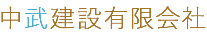 中武建設有限会社