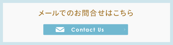 メールでのお問合せ
