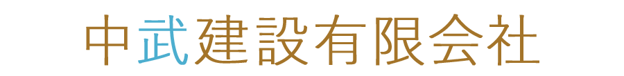 中武建設有限会社